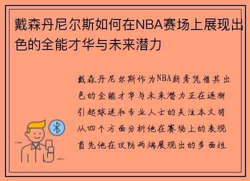 戴森丹尼尔斯如何在NBA赛场上展现出色的全能才华与未来潜力