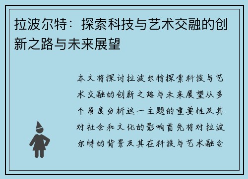 拉波尔特：探索科技与艺术交融的创新之路与未来展望