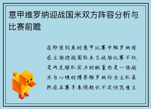 意甲维罗纳迎战国米双方阵容分析与比赛前瞻