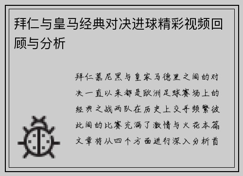 拜仁与皇马经典对决进球精彩视频回顾与分析