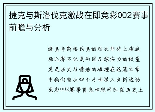 捷克与斯洛伐克激战在即竞彩002赛事前瞻与分析
