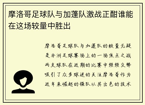 摩洛哥足球队与加蓬队激战正酣谁能在这场较量中胜出