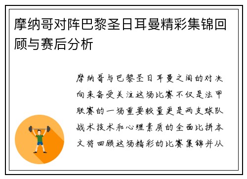 摩纳哥对阵巴黎圣日耳曼精彩集锦回顾与赛后分析