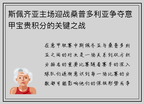 斯佩齐亚主场迎战桑普多利亚争夺意甲宝贵积分的关键之战