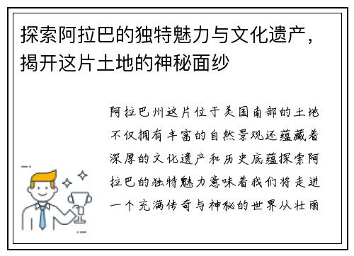 探索阿拉巴的独特魅力与文化遗产，揭开这片土地的神秘面纱