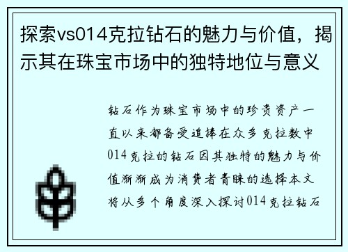 探索vs014克拉钻石的魅力与价值，揭示其在珠宝市场中的独特地位与意义