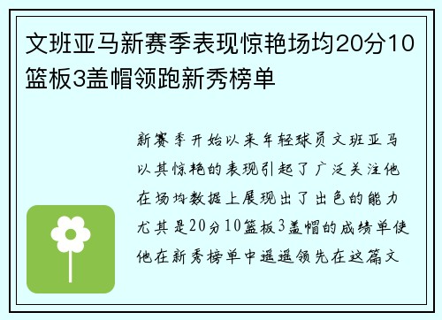 文班亚马新赛季表现惊艳场均20分10篮板3盖帽领跑新秀榜单