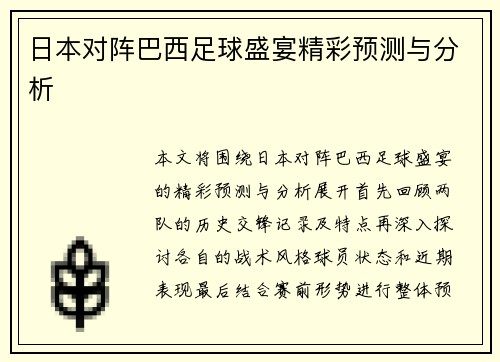 日本对阵巴西足球盛宴精彩预测与分析