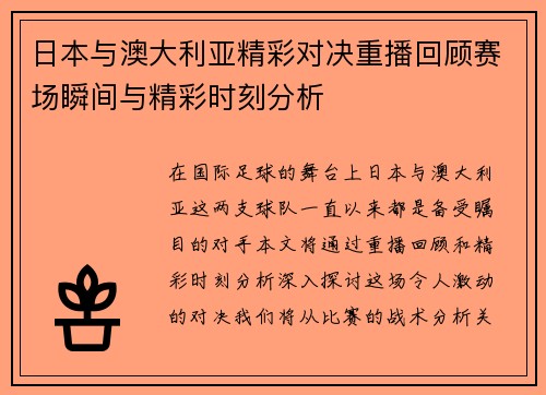 日本与澳大利亚精彩对决重播回顾赛场瞬间与精彩时刻分析