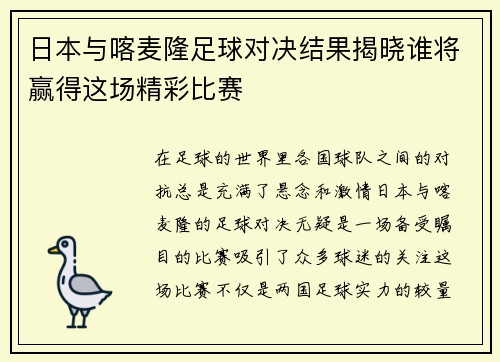 日本与喀麦隆足球对决结果揭晓谁将赢得这场精彩比赛