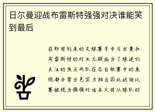 日尔曼迎战布雷斯特强强对决谁能笑到最后