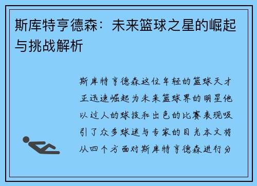 斯库特亨德森：未来篮球之星的崛起与挑战解析