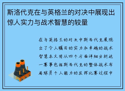 斯洛代克在与英格兰的对决中展现出惊人实力与战术智慧的较量
