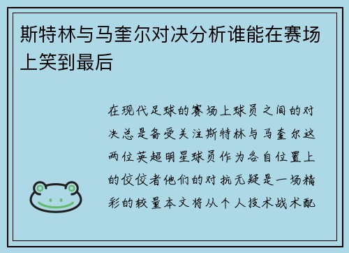 斯特林与马奎尔对决分析谁能在赛场上笑到最后