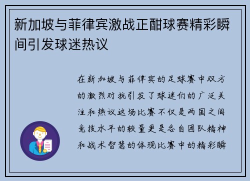 新加坡与菲律宾激战正酣球赛精彩瞬间引发球迷热议