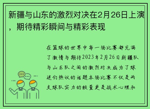新疆与山东的激烈对决在2月26日上演，期待精彩瞬间与精彩表现