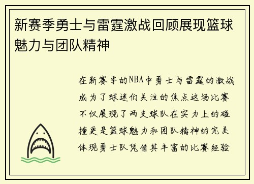 新赛季勇士与雷霆激战回顾展现篮球魅力与团队精神