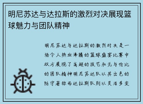 明尼苏达与达拉斯的激烈对决展现篮球魅力与团队精神