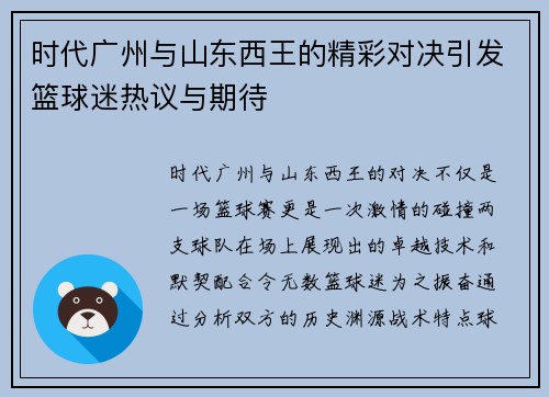 时代广州与山东西王的精彩对决引发篮球迷热议与期待