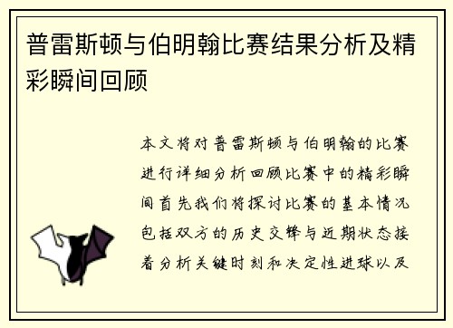 普雷斯顿与伯明翰比赛结果分析及精彩瞬间回顾